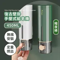 在飛比找momo購物網優惠-【抑菌防疫】復古壁掛按壓式給皂機-450ml(免釘鑽 大容量