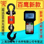 熱賣*精品上海百鷹電子吊秤3T無線手持吊鉤秤5T帶打印吊稱10噸行車吊磅掛秤哆啦A梦百货