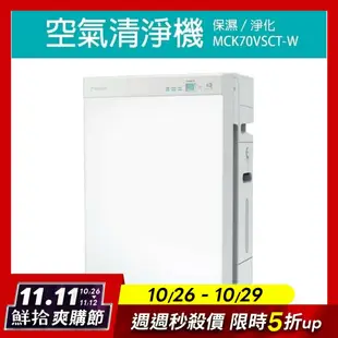 【DAIKIN 大金】15.5坪頂級美肌保濕型空氣清淨機MCK70VSCT-W