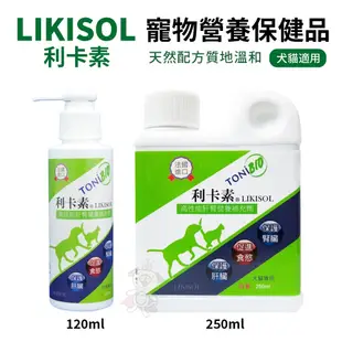 利卡素 LIKISOL寵物營養保健品 120ml/250ml 適用犬貓＊短腿兄妹＊