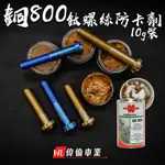 【偉倫精品零件】鈦螺絲專用防卡劑 螺絲防卡劑 福士 銅800 鈦螺絲防卡死 鈦螺絲 白鐵螺絲 介面劑 高科技介面劑