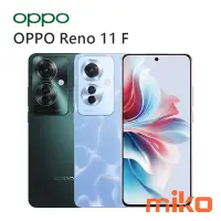 在飛比找Yahoo!奇摩拍賣優惠-【MIKO米可手機館】Oppo Reno11 F 6.7吋 