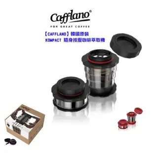 【CAFFLANO】韓國原裝 KOMPACT 隨身按壓咖啡萃取機 / 愛樂壓 / 隨行咖啡(露營 / 旅遊)