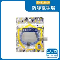 在飛比找森森購物網優惠-日本ELEBLO-頂級強效編織紋防靜電手環1入/袋-EB13