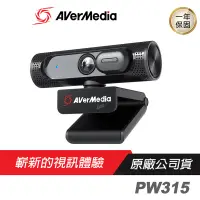 在飛比找蝦皮商城優惠-AVerMedia 圓剛 PW315 高畫質定焦網路攝影機/