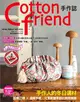 Cotton friend手作誌55：手作人的冬日選材－甜美花樣×溫暖手感，分享歡慶季節的無限樂趣