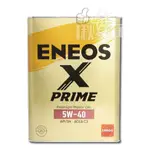 ◀揪實在▶(可刷卡) ENEOS X PRIME 5W40 全合成機油 4L鐵桶 #5700