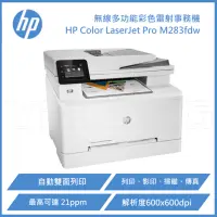 在飛比找Yahoo奇摩購物中心優惠-HP Color LaserJet Pro M283fdw 