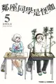 【電子書】鄰座同學是怪咖 (5)