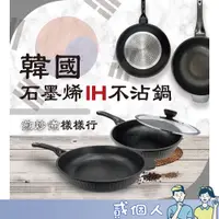 在飛比找蝦皮商城精選優惠-好物強推 媽媽最愛 韓國製造 石墨烯 IH 不沾鍋 不沾炒菜