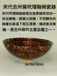 在飛比找Yahoo!奇摩拍賣優惠-宋代吉州窯玳瑁釉碗瓷器宋代玳瑁碗釉面是在施黑釉時添加一些淡黃