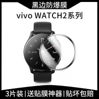 在飛比找蝦皮購物優惠-【優選科技】適用于vivo Watch2手表膜vivowat