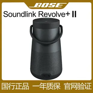 {最低價 公司貨}Bose Soundlink Revolve+ll無線藍牙音箱揚聲器博士大水壺2代音響