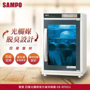 SAMPO聲寶 四層光觸媒紫外線烘碗機 KB-RF85U(加碼送3M 牙線棒)