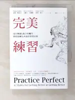 【書寶二手書T5／心理_B84】完美練習：成功解鎖1萬小時魔咒，將技能轉為本能的學習法則_道格．勒莫夫, 艾麗卡．伍爾維, 凱蒂．葉次, 陳繪茹