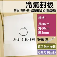 在飛比找Yahoo!奇摩拍賣優惠-含稅⚡ 冷氣封板 塑鋁板 封板 封口板 中空板 珍珠板 塑鋁