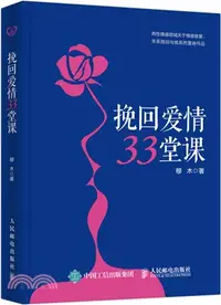 在飛比找三民網路書店優惠-挽回愛情33堂課（簡體書）