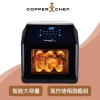 在飛比找蝦皮購物優惠-美國Copper Chef 旋轉式全能氣炸烤箱