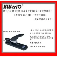 在飛比找蝦皮購物優惠-KW-trio KW-5030 重力型訂書機(台)(用24/