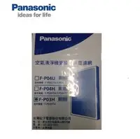 在飛比找PChome商店街優惠-Panasonic國際牌 HEPA濾網【F-P03H】清淨機