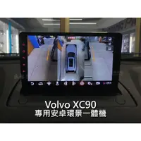 在飛比找蝦皮購物優惠-Volvo XC90 安卓環景一體機