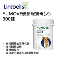 在飛比找Yahoo!奇摩拍賣優惠-兩件再折扣【300錠送10錠】YuMOVE PLUS for