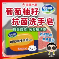 在飛比找蝦皮購物優惠-【南僑】水晶肥皂葡萄柚籽抗菌洗手皂120g/盒 肥皂 水晶肥