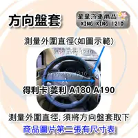 在飛比找蝦皮購物優惠-A180 A190 A210 菱利 貨車 方向盤皮套 台灣製