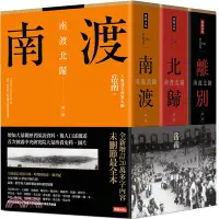 在飛比找三民網路書店優惠-南渡北歸三部曲：南渡‧北歸‧離別（全新校對增訂、珍貴史料圖片