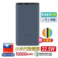 在飛比找樂天市場購物網優惠-【超取免運】小米行動電源10000hAm 22.5W【聯強維