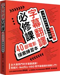 在飛比找TAAZE讀冊生活優惠-字幕翻譯必修課：40部電影接案練習本