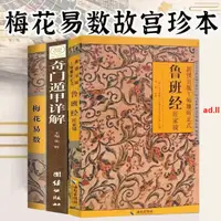 在飛比找蝦皮購物優惠-爆款#暢銷##魯班經全集完整版全冊真品梅花易數奇門遁甲原文帶