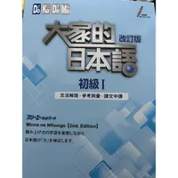 在飛比找蝦皮購物優惠-大家的日本語—初級I（全新）