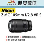 《喆安數位》NIKON NIKKOR Z MC 105MM F/2.8 VR S 微距鏡頭 全新 平輸 店保一年