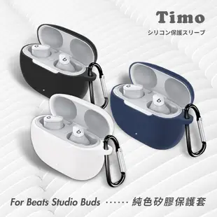 Beats Studio Buds 藍牙耳機專用 矽膠保護套(附扣環)