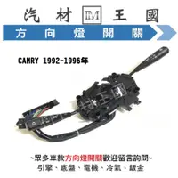 在飛比找蝦皮購物優惠-【LM汽材王國】 方向燈開關 CAMRY 1992-1996