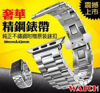 在飛比找樂天市場購物網優惠-優質不鏽鋼 Apple Watch 錶帶 三珠款 iwatc