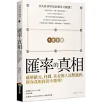 匯率的真相：破解歐元、日圓、美金與人民幣漲跌，與你我如何從中獲利！/洪椿旭【城邦讀書花園】