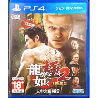 在飛比找蝦皮購物優惠-【二手好物】PS4 / PS5 遊戲 人中之龍極2 中文版 