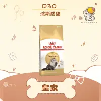 在飛比找蝦皮購物優惠-✨ROYAL CANIN 法國皇家✨貓 P30 波斯貓 飼料