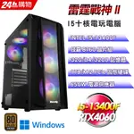 (DIY)雷霆戰神II(I5-13400F/技嘉B760/32G/RTX4060/1TB SSD/WIN11)