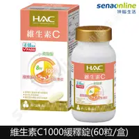 在飛比找有閑購物優惠-【永信HAC】維生素C1000緩釋錠 神腦生活