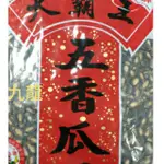 九 龍   （附發票）美香 天霸王 五香瓜子 3000G