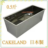 在飛比找蝦皮購物優惠-asdfkitty*日本製 CAKELAND不鏽鋼長方型烤模