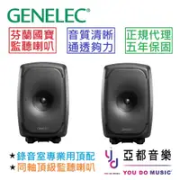 在飛比找蝦皮商城優惠-Genelec 8341A 灰色 芬蘭製造 6.6吋 同軸 