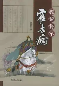 在飛比找博客來優惠-驃騎將軍霍去病