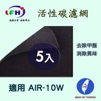 在飛比找PChome24h購物優惠-【LFH活性碳濾網】適用 佳醫 超淨AIR-10W 活性碳前