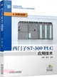 西門子S7-300 PLC應用技術（簡體書）