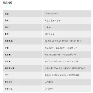 純淨高品質💧桌上型極緻淨化飲水機 UR-6602AW-1 淨化 殺菌 省電 淨水器 飲水機 飲用水 濾水器 賀眾 無生水