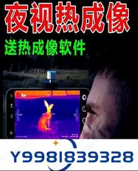 在飛比找Yahoo!奇摩拍賣優惠-熱銷  熱成像儀 夜視儀 手機高清 熱成像夜視儀 夜間熱成像